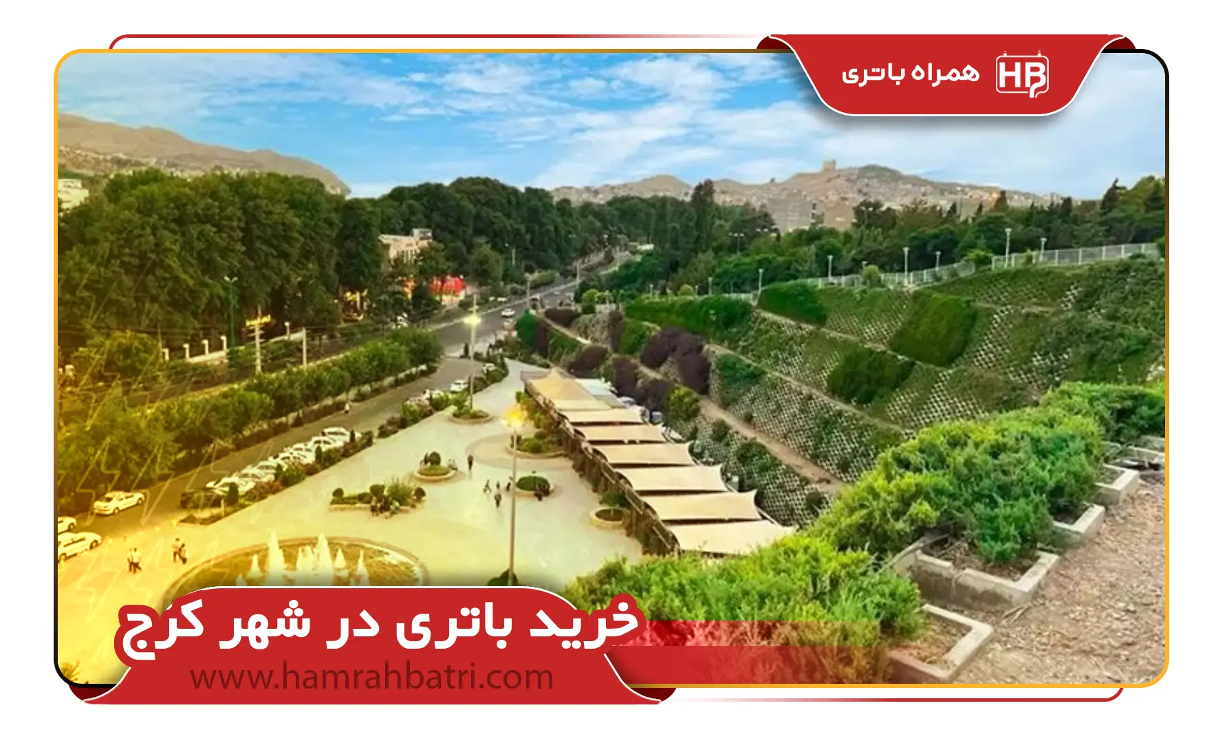 خرید باتری در شهر کرج